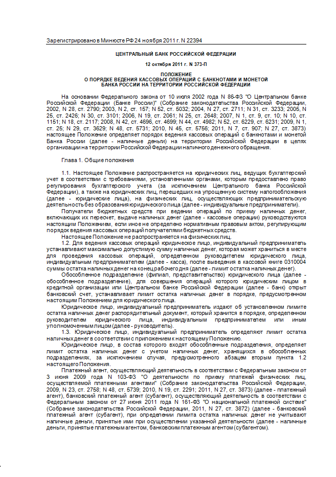 Инструкцию о порядке ведения кассовых операций и расчетов наличными денежными средствами в белорусских рублях на территории республики беларусь